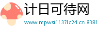 计日可待网